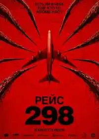 Постер фильма Рейс 298