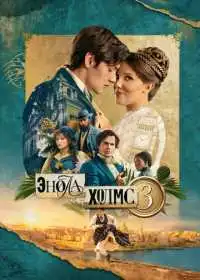 Постер фильма Энола Холмс 3