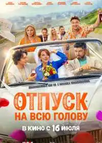 Постер фильма Отпуск на всю голову