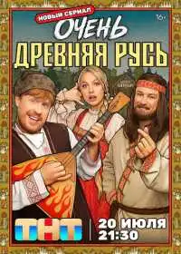 Постер сериала Очень древняя Русь