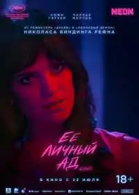 Постер фильма Её личный ад
