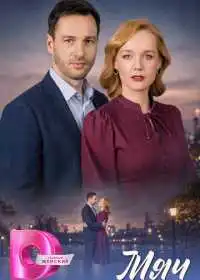 Постер сериала Мяч