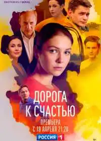 Постер сериала Дорога к счастью