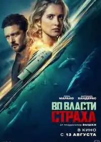 Постер фильма Во власти страха