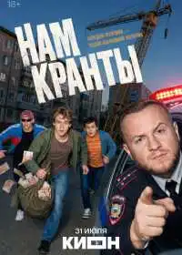 Постер сериала Нам кранты