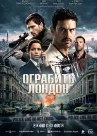 Постер фильма Ограбить Лондон