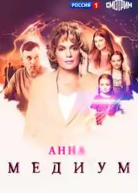 Постер сериала Анна медиум