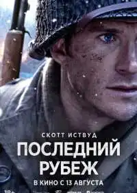 Постер фильма Последний рубеж