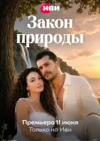Постер сериала Закон природы