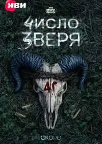 Постер сериала Число зверя