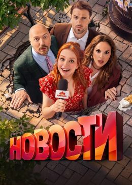 Постер сериала Новости
