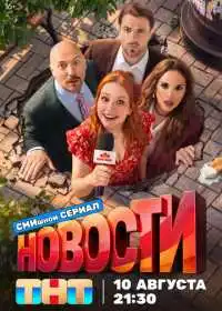 Постер сериала Новости