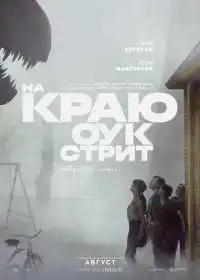 Постер фильма На краю Оук-стрит