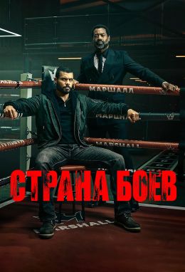Постер сериала Страна боёв