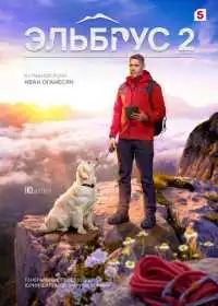 Постер сериала Эльбрус