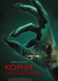 Постер фильма Корни: Сага о вампирах