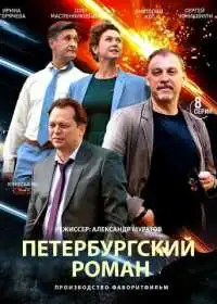 Постер сериала Петербургский роман