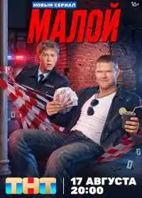 Постер сериала Малой