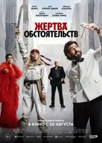 Постер фильма Жертва обстоятельств