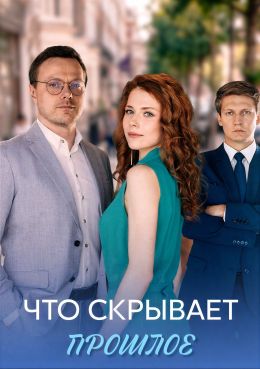 Постер сериала Что скрывает прошлое