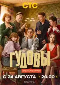 Постер сериала Гудовы