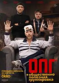 Постер сериала ОПГ