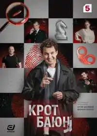Постер сериала Крот Баюн