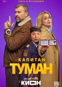 Постер сериала Капитан Туман
