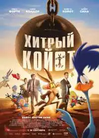 Постер мультфильма Хитрый койот
