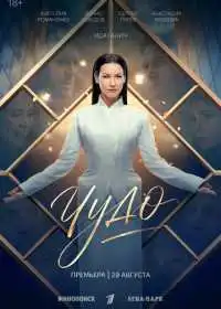 Постер сериала Чудо