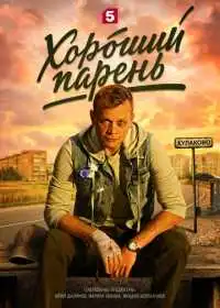 Постер сериала Хороший парень