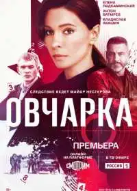 Постер сериала Овчарка