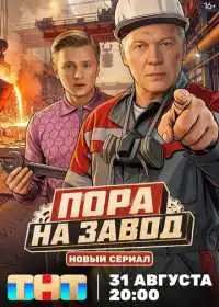 Постер сериала Пора на завод