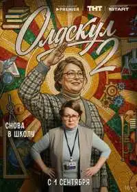 Постер сериала Олдскул