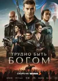 Постер сериала Трудно быть богом