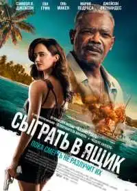 Постер фильма Сыграть в ящик