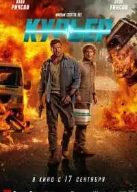 Постер фильма Курьер