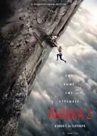 Постер фильма Вышка 2