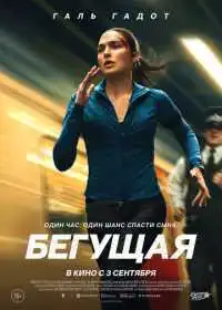 Постер фильма Бегущая