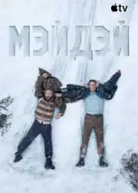 Постер фильма Мэйдэй