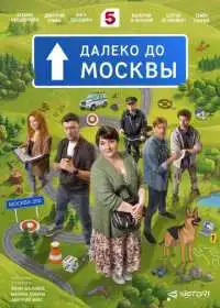 Постер сериала Далеко до Москвы