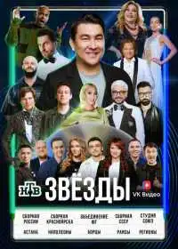 Постер сериала Звёзды