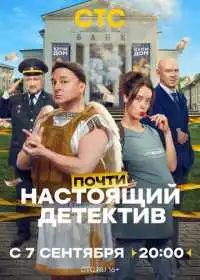 Постер сериала Почти настоящий детектив